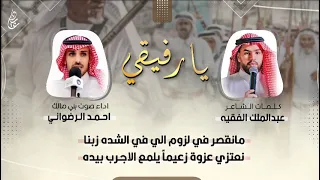 شيلة يارفيقي     كلمات   عبدالملك الفقيه   اداء   احمد الرضواني دندنها