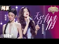 Download Lagu 【纯享版】希林娜依·高姚晓棠对唱A-lin《天若有情》 悠扬歌声将一段唯美的虐恋故事娓娓道来！ #天赐的声音5 EP3 20240510