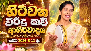 Hitiwana Viridu  Live - හිටිවන විරිදු කවි ආශිර්වාදය.සජීවීව 2026-8-12 දින - Ape pansala
