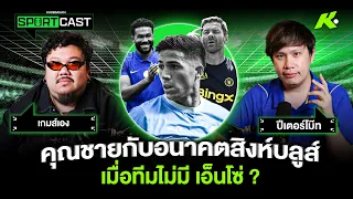 อลอนโซ่ โค้ชที่ใช่ กับทีมที่ไร้ เอ็นโซ่ - ขอบสนามSPORTCAST feat ปีเตอร์โบ๊ท