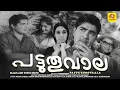Lagu പട്ടുതൂവാല | Pattuthoovala | Madhu, Sheela, Adoorbhasi, Kanchana | Malayalam balck\u0026White Full Movie