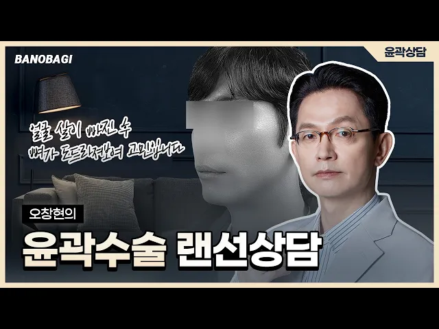 윤곽수술 랜선상담😎 얼굴 살이 빠진 후 광대가 도드라져보여 고민입니다