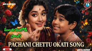 pachani chettu okati song remix evergreen classical song ntr songs ramu telugu songs mvr
