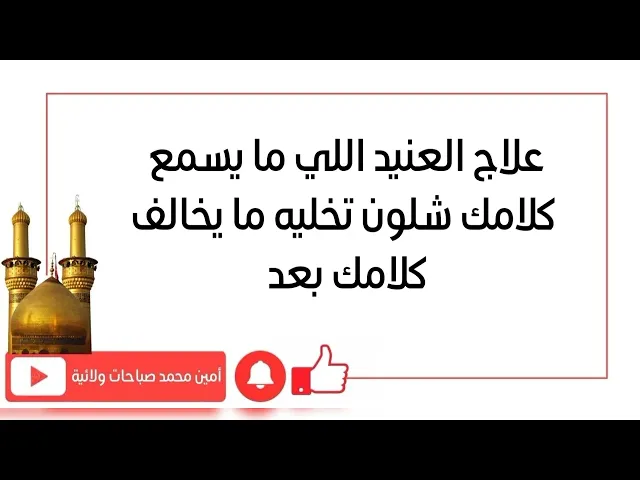⁣علاج العنيد اللي ما يسمع كلامك شلون تخليه ما يخالف كلامك بعد