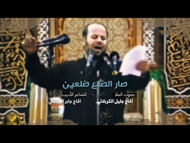⁣صار الضلع ضلعين | الحاج جليل الكربلائي | قصائد من تراث المنبر