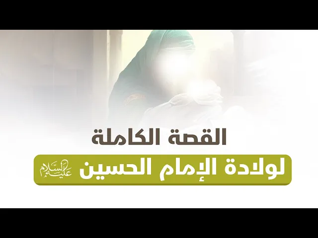 ⁣قصة ولادة الإمام الحسين (عليه السلام) النور الذي ملأ الحياة بضياء سيرته الشريفة
