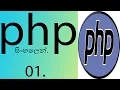 PHP Sinhala 01 Wamp Server Download and Install Sinhala Sri Lanka 2021 Clear explanation