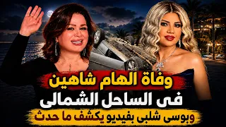 وفاة الهام شاهين بعد انقلاب سيارتها فى الساحل الشمالى وبوسى شلبى تخرج عن صمتها بفيديو يكشف الحقيقة دندنها
