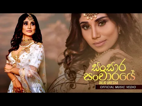 Download MP3 Sansara Sancharaye | සංසාර සංචාරයේ | Heenayak Wage | Dilki Uresha Official Music Video