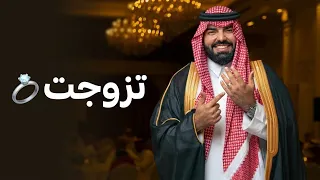 تزوجت 💍