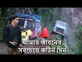 Lagu বিশ্বের সবচেয়ে বিপজ্জনক রাস্তায় ভ্রমণ: \