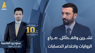 ستوديو العاصمة مع علي المهنا | تشرين والفصائل.. صراع الروايات واحتدام الحسابات