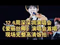 【周深】深圳演唱会：救命！限定曲《灯火里的中国》周深把小灯火最高的部分留给粉丝唱，谁家歌手让粉丝接C6啊！《爱丽丝卿》现场完整饭拍现场太好听了周深就是米的主人
