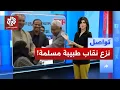 Lagu مشهد صادم لمسؤول هندي يزيل نقاب طبيبة مسلمة أمام الحضور | تواصل