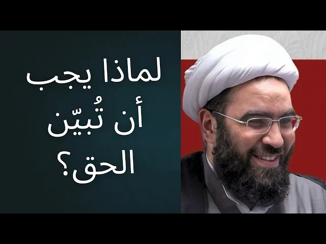 ⁣من الصيام إلى التبيين | وظيفة المؤمن في زمن الغيبة