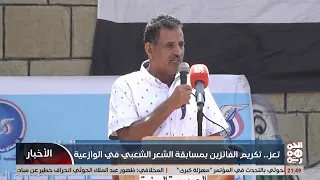 الظرافي وأنعم يكرمان الفائزين بمسابقة الشعر الشعبي في الوازعية بتعز 