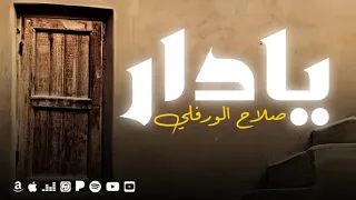 صلاح الفورفلي    يادار الفزعة واللومه    للفنان صلاح الورفلي دندنها