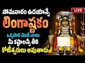 Download Lagu Live: సోమవారం ఉదయాన్నే లింగాష్టకం వింటే సకల దరిద్రాలు తొలగిపోతాయి | #lingastakam| @astroremedies