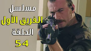 مسلسل الفريق الأول الحلقة 54 أربعة وخمسون مدبلج 