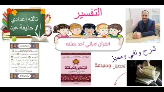 القرآن الكريم لايأتي أحد بمثله تفسير الصف الثالث الإعدادى أ حذيفة عيد 