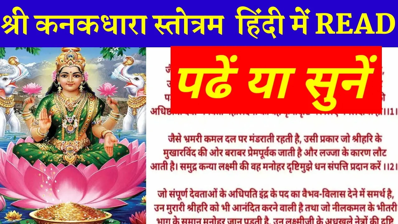 कनकधारा स्तोत्र हिंदी में READ।पढ़ें व सुनें।श्री कनकधारा स्तोत्रम। KANAKADHARA STOTRAM HINDI LYRICS।