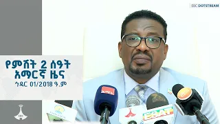 የምሽት 2 ሰዓት አማርኛ ዜና ኅዳር 01 2018 ዓ ም ETV EBC EBCDOTSTREAM ኢቲቪ 57 