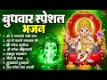 Download Lagu बुधवार भक्ति भजन : ॐ गं गणपतये नमो नमः, वक्रतुंड महाकाय, सुखकर्ता दुखहर्ता, गणेश अमृतवाणी व आरती