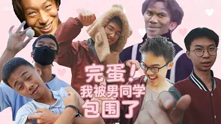 【完蛋！我被男同學包圍了】全結局（惱
