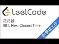 LeetCode 681 Next Closest Time - EP70