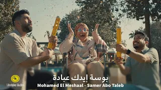 محمد المشعل سامر أبو طالب   بوسة إيدك عبادة                                                        دندنها
