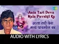 Aata Tari Deva Mala Pavshil with lyrics | आता तरी देवा मला पावशील का | Prahlad Shinde