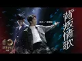 Download Lagu 聲生不息 寶島季 丨第7集丨張杰、韋禮安《 背叛情歌 》 搖滾抒情酣暢淋漓丨張杰 丨 韋禮安  丨 背叛情歌