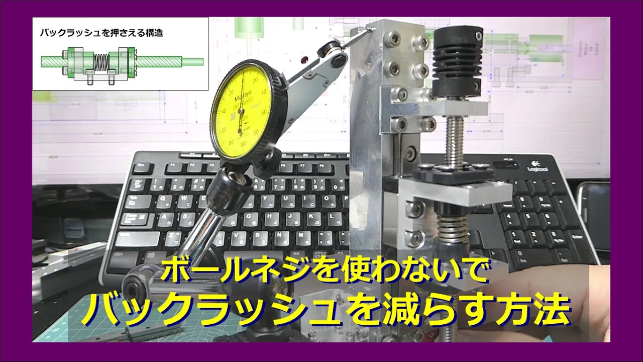 バックラッシュ Zero！？