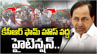 LIVE🔴: కేసీఆర్ ఫామ్ హౌస్ వద్ద హైటెన్షన్..|High Tension at KCR Erravalli Farm House | Congress Vs BRS