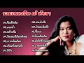 Download Lagu รวมเพลงเพราะ เอ๋พัชรา (ลืมเสียเถิด+ แอบช้ำ+ กล่ำกลืน+ ใครคนหนึ่งถึงใครสักคน+ เราจะโทษใคร)