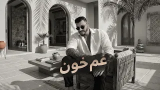                                                         حسن الحاج   عم خون  دندنها