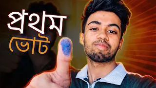 জায়গা মত সিল মেরে আসলাম। 😑 My First Vote Experience in Bangladesh । Vlog 06