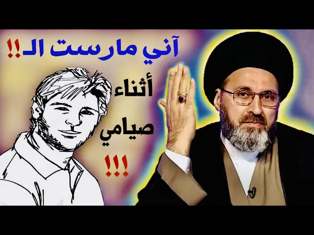 ⁣متصل: آني مارست الـ !!! أثناء صيامي !!! | السيد رشيد الحسيني