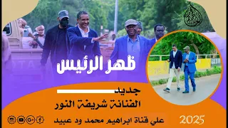 ظهر الرئيس جديد الفنانة شريفة النور 