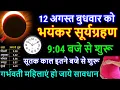2026 Surya Grahan 12 August 2026 Time Sawan Amavasya 2026 Solar Eclipse