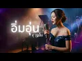 อิ่มอุ่น  - ศุ บุญเลี้ยง | JAZZ  #เพลงเพราะ  #เพลงฮิต #cover