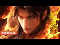 Download Lagu 🎬《Martial Universe》S1-S5 complete works | 4K no cuts: Wu Zulin moving opening day split Yuan! Temple
