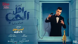 كل سنه يا حبيبي وانت عيدي عصام صاصا من فيلم  اسود ملون  حالات واتس        عصام صاصا ترند التيك تك دندنها
