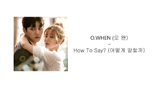 Download [Suspicious Partner OST] O.WHEN (오 왠) - How To Say (어떻게 말할까) [Han/Rom/Eng] Lyric MP3