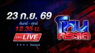 🔴LIVE โหนกระแส ผัวร้อง! ผู้ใหญ่บ้านตีนผี พุ่งชนร้านหมึกย่าง ทำเมียดับ อ้างไม่ได้เมา
