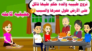 قصه كامله تزوجت دكتور واهله حكموا عليها تاكل على الارض حكايات واقعيه هايدى 
