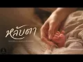 หลับตา – ชรัส  เพื่องอารมย์ | Cover By MiuMiu7788 Studio