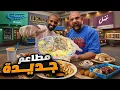 تستاهل الضجة ولا لا؟ أجدد مطاعم جدة تحت الاختبار…🥩🍰