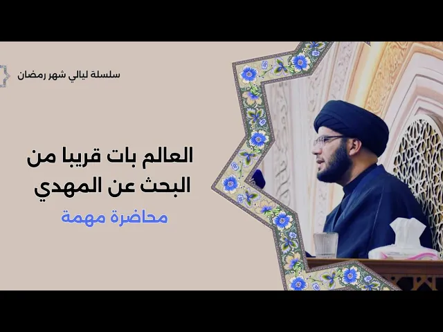 ⁣العالم بات قريبا من البحث عن المهدي...محاضرة مهمة