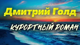 Дмитрий Голд Курортный роман 